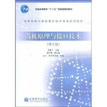 普通高等教育“十一五”国家级规划教材·高等学校计算机硬件技术课程系列教材：微机原理与接口技术（第2版