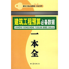 建筑工程预算必备数据一本全