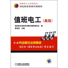 国家职业资格培训教材：值班电工（高级）
