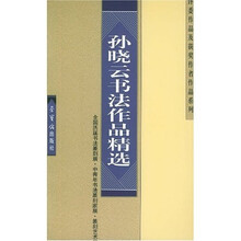 孙晓云书法作品精选