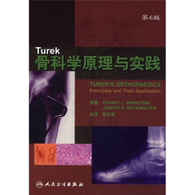 Turek骨科学原理与实践(第6版)(翻译版)