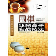 围棋业余高手实战技法