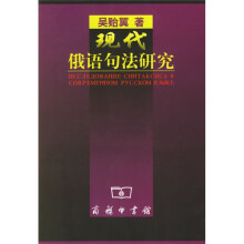 现代俄语句法研究