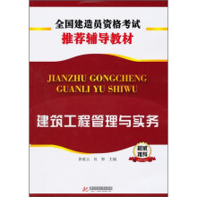 建筑工程管理与实务