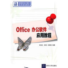 21世纪高等学校计算机系列规划教材:Office办公软件应用教程
