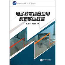 全国高职高专教育“十一五”规划教材：电子技术综合应用创新实训教程
