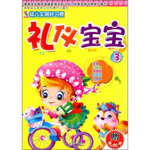 礼仪宝宝3