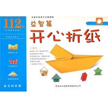 开心折纸:益智篇