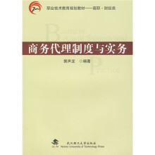 商务代理制度与实务