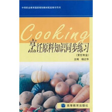中等职业教育国家规划教材配套教学用书：烹饪原料知识同步练习（烹饪专业）（附光盘1张）