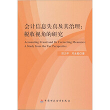 会计信息失真及其治理：税收视角的研究