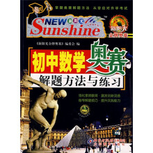 新阳光金牌奥赛:初中数学奥赛解题方法与练习