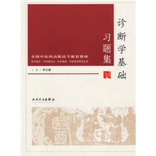 全国中医药高职高专配套教材：诊断学基础习题集