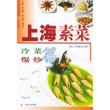 上海素菜:冷菜爆炒篇