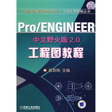 Pro/ENGINEER中文野火版2.0工程较教程（附CD光盘1张）