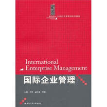 21世纪工商管理系列教材:国际企业管理