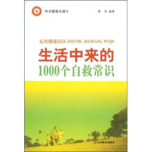 生活中来的1000个自救常识