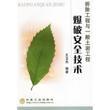 爆破安全技术：拆除工程与一般土岩工程