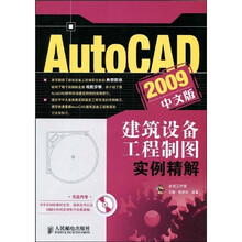 AutoCAD2009中文版建筑设备工程制图实例精解（附赠光盘1张）