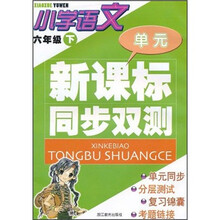 新课标同步双测：小学语文（6年级下）