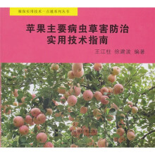 苹果主要病虫草害防治实用技术指南