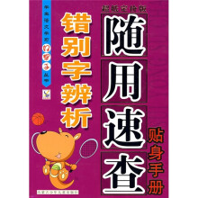 错别字辨析随用速查贴身手册