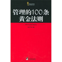 管理的100条黄金法则
