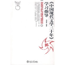 中国现代文学三十年学习指导