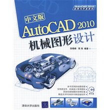 中文版AutoCAD 2010机械图形设计(附光盘)