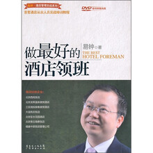 做最好的酒店领班（附DVD光盘）
