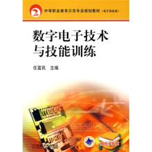 中等职业教育示范专业规划教材·电子信息类：数字电子技术与技能训练