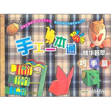 手工一本通·精华荟萃（巧手篇）