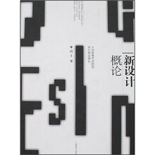 新设计概论：中国高等艺术院校设计理论研究
