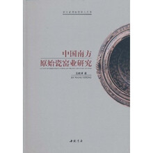 中国南方原始瓷窑业研究