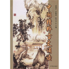 中国精粹古文诵读