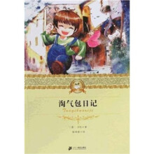 二十一世纪少年文学必读经典：淘气包日记
