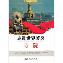 看图走天下丛书：走进世界著名寺院
