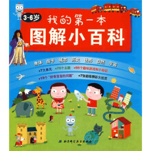 我的第一本图解小百科（3-6岁）