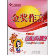 金奖作文:小学生获奖作文
