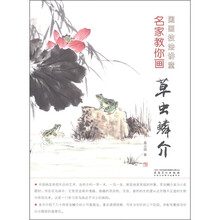 国画技法讲堂：名家教你画草虫鳞介