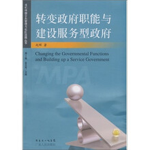 转变政府职能与建设服务型政府