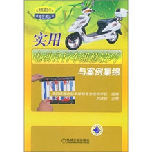 实用电动自行车维修技巧与案例集锦