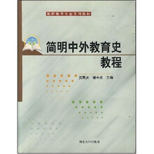教师教育专业系列教材：简明中外教育史教程