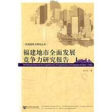 福建地市全面发展竞争力研究报告