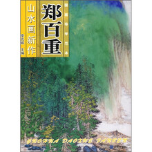 国画导学范本：郑百重山水画新作