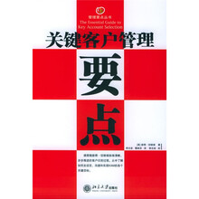 关键客户管理要点
