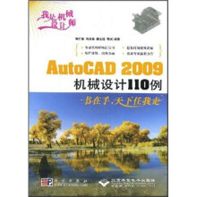 AutoCAD 2009机械设计110例（附DVD光盘1张）