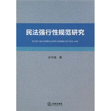民法强行性规范研究