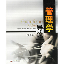 管理学导论（第2版）