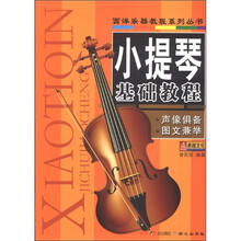 西洋乐器教程系列丛书：小提琴基础教程